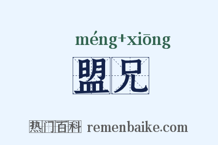 盟兄是什么意思的图片